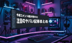 【激論】コメント欄が爆荒れした「問題のヤバいニュース」まとめ！政府に関するネタで凄まじい規模の大論争に・・・【～4/22】