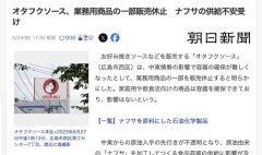 【悲報】オタフクソース、ナフサ不足で容器の確保が難しくなり一部販売休止