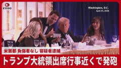 トランプ大統領の夕食会で銃撃事件、また暗殺未遂か！？　　海外の反応。