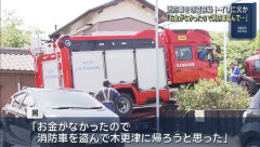 愛知の駅のトイレに放火→消火に来た消防車を盗んで逃走した男(57)を逮捕「金がないので消防車を盗んで千葉に帰ろうと思った」