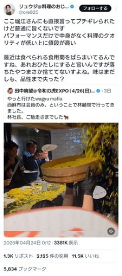 【悲報】西麻布の高級店WagyuMafiaさん、食用菊ぶちまけ演出でリュウジさんに下品認定されてしまう