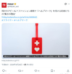 【爆笑】ヘルプマーク、若者の間でファッションアイテムになるｗｗｗｗ