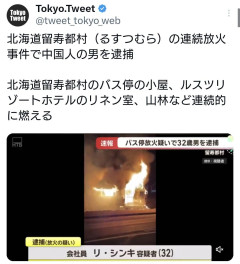 【北海道】留寿都村（るすつむら）の連続放火事件で中国人の男を逮捕