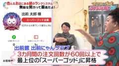 【画像】マツコの出前館ランク、お前ら雑魚とは格が違ったｗｗｗｗ