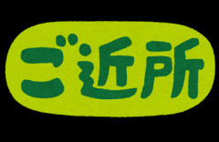 近所の野良犬うるさいから写真撮ってきた