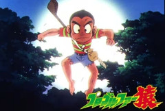 「ワイは猿や！プロゴルファー猿や！」（アマチュア）