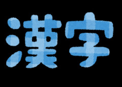 この漢字が名前にある人！どうやって説明してる？を教えてもらうトピ