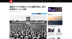 【ドイツ】親族がナチス党員だったか確認可能に、新検索エンジン公開