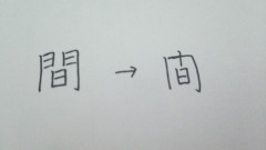 【画像】「門構え」をこう書くやつw w w w w w w w w w w w w w w w w w w w w