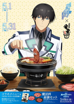 『魔法科高校の劣等生』と焼き肉屋のコラボ、お兄様がシュールすぎる