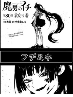 【魔男のイチ】80話 感想...弾丸の魔女