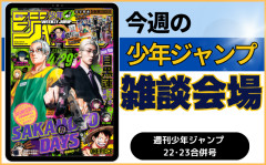 今週の少年ジャンプについて語ろう【22･23合併号】