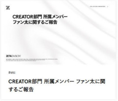 プロゲーマー・ファン太が複数女性との不貞行為認め謝罪　所属チームは退団処分を発表