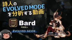 【FF14】8.0のエヴォルヴモード詩人がめちゃくちゃ面白そう！実機映像から判明したEvo詩人のわかりやすいメカニクス解説＆考察動画がコチラ！