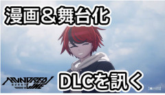 【サードキラーSwitch】アニプレックス｢ハンドレッドラインの販売状況は目標に届いていない｣