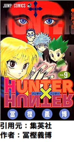 【HUNTER×HUNTER】なんG民の投票で1番面白いのはヨークシン編に決まるwwwwwwwwww