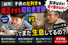 【疑問】子供の左利き矯正とかいう昭和の遺物、まだやってる奴いるの？