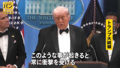 トランプ大統領､襲撃未遂事件後に記者会見｢建物は警備が万全ではなかった｣｢意見の違いを平和的に解決しよう｣