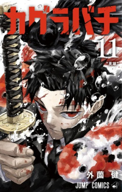 【カグラバチ 120話感想】日本最強の部隊4人、覚悟決まりすぎててめっちゃカッコいいｗｗｗｗ