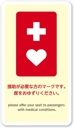 【悲報】ヘルプマーク、健常者に印籠として使われていたことが判明ｗｗｗ