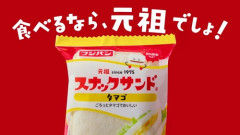 【悲報】ランチパックの類似品、元祖は自分だと主張してしまうｗｗｗｗ