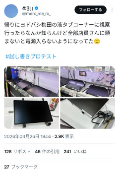 【悲報】ヨドバシ梅田 限界左翼のせいで液タブの電源が全てオフに