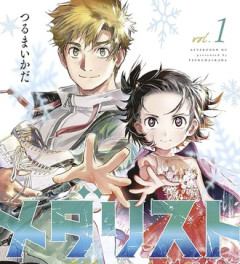 最近メダリスト読んでハマって競技理解せずにノリで読んでも面白い