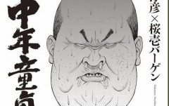 【朗報】リアルすぎて全弱者男性の心をえぐる最終兵器ホラー『漫画ルポ 中年童貞』、配信開始へ！　「マジ必読」「非童貞や女も読んだほうがいい」