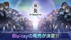 「THE IDOLM@STER SHINY COLORS 7th LIVE TOUR 螺旋 -Halo around-」のBDが予約開始！2027年3月17日発売