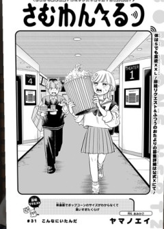 【さむわんへるつ】31話 感想...ミメイ君に悲しき過去…