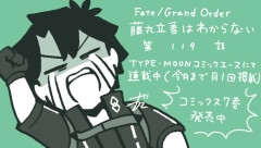 【TYPE-MOONコミックエース】「Fate/Grand Order 藤丸立香はわからない」第119話や「亜種特異点EX 深海電脳楽土ＳＥ.ＲＡ.ＰＨ」】37話-1などが更新