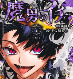 今週の「魔男のイチ」感想、魔女の裏切り、急展開！裏切り者探しからの展開が早すぎるｗ【80話】