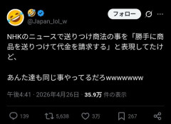 NHK「商品を勝手に送りつけて代金請求する『送りつけ商法』に注意」　𝕏民「お前らもだろｗ」