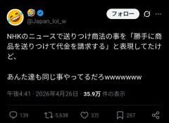 【速報】NHK「商品を勝手に送りつけて代金請求する『送りつけ商法』に注意」を呼びかけるも𝕏民から返り討ちに「お前らもだろｗ」