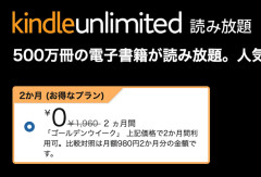 ■Amazon Kindle Unlimited 今だけ2ヶ月間 無料！！■（5/6まで）