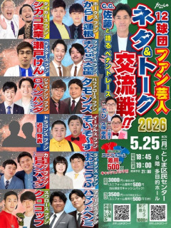 新たなプロ野球ファン代表芸人、こいつらに決まる