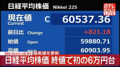 【速報】日経平均株価6万0537円　史上初の6万円台で終了　日本は６月で終わるはずなのになぜ・・・  [135853815]