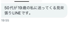 【悲報】50代の金持ち、オキニのパパ活女（19）にLINEを晒されてしまうｗｗｗｗ