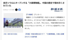 【悲報】来月オープンする韓国の大韓博物館、展示物が中国だらけで炎上