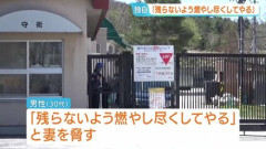 【悲報】旭川焼却炉殺人の犯人「残らないよう燃やし尽くしてやる」と妻を脅していた