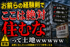 【闇深】 お前らの経験則で「ここは絶対住むな」って土地ｗｗｗｗｗｗ