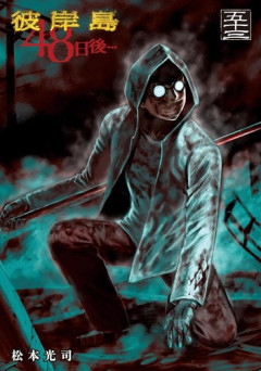 【彼岸島 480話感想】明一行、給水車破壊作戦のため情報収集へ！！あの人気キャラが生きていた事が判明！！