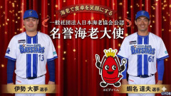 DeNAの“イセエビコンビ”が日本海老協会公認「名誉海老大使」に就任！伊勢「大変ありがたくお受けさせていただきました」