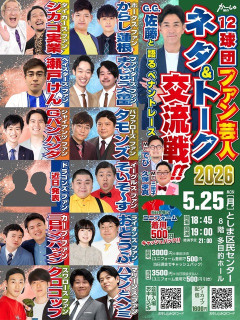 【プロ野球】新たな“ファン代表芸人”はこの人たちで決まり？