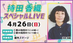 持田香織がおばさん化しててショック…