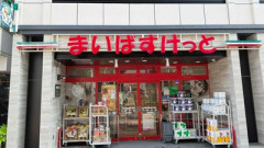 【悲報】首都圏のまいばすけっとの店舗数、限界突破するｗｗ