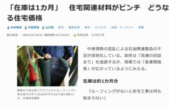 住宅関連材料がピンチ リフォームを手がけるテイガクの社長｢アスファルトルーフィングの在庫1か月･･･｣ どうなる住宅価格