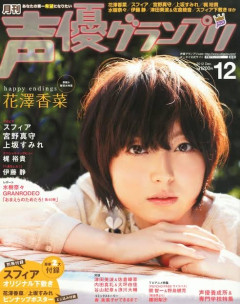 【画像】約10年前（2012年）の声優雑誌の表紙ｗｗｗ