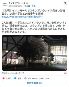 【悲報】中学生さん、スタンガンとナイフで武装してイオンモールで強盗してしまう