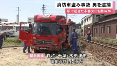 「盗んだ消防車で木更津に帰ろうと」駅トイレに火を放ったか…駆け付けた消防車を盗んだ疑い！